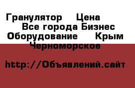 Гранулятор  › Цена ­ 24 000 - Все города Бизнес » Оборудование   . Крым,Черноморское